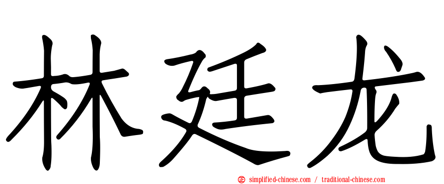 林廷龙