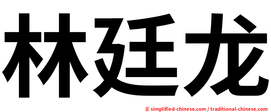林廷龙