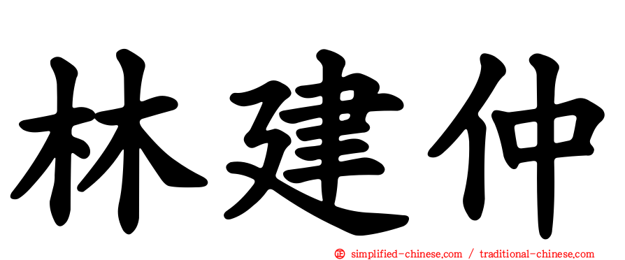 林建仲