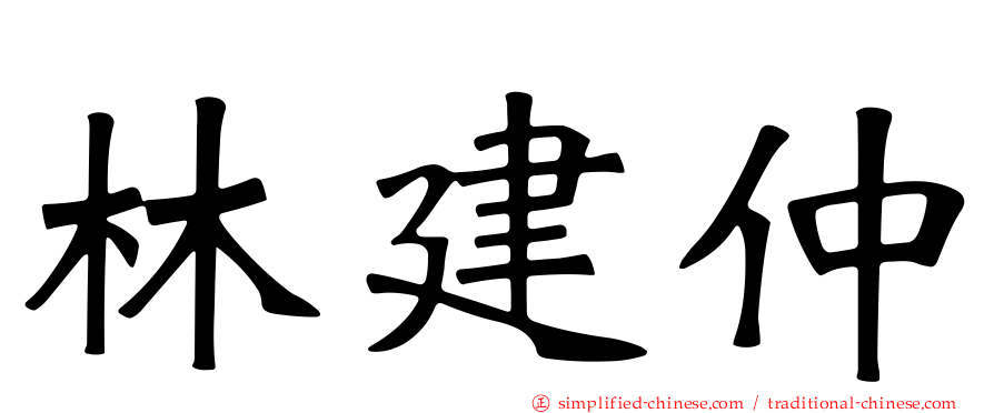 林建仲