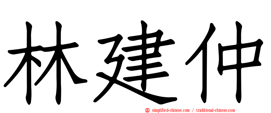 林建仲