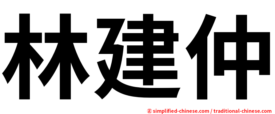 林建仲