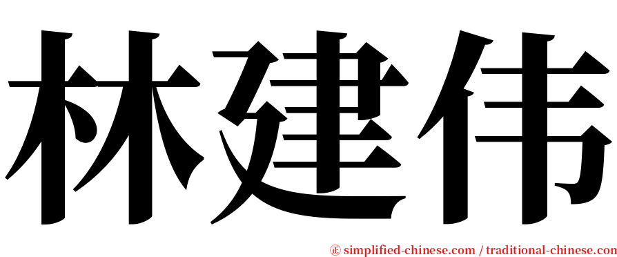 林建伟 serif font