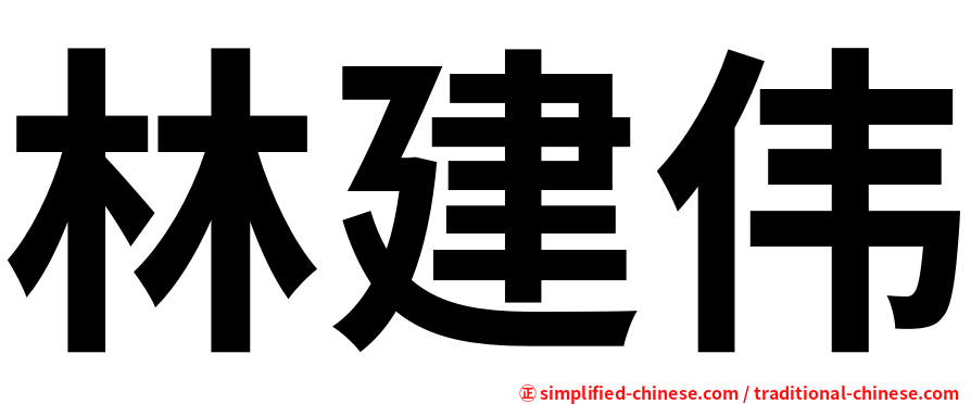 林建伟