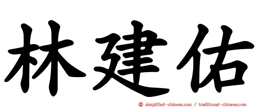 林建佑
