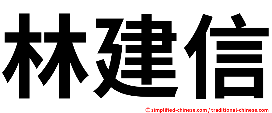 林建信