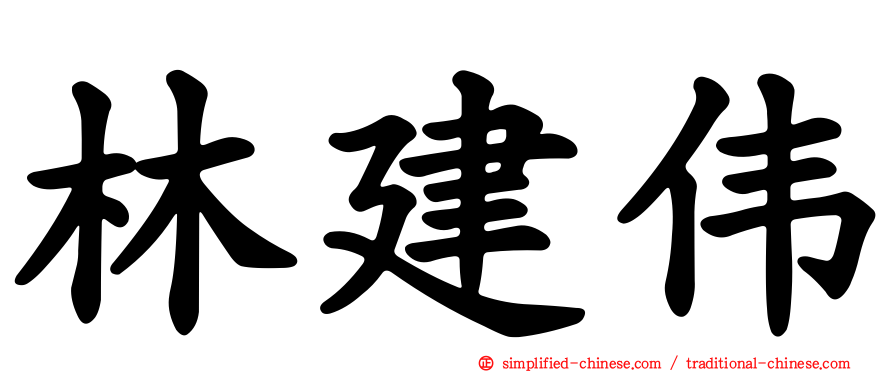 林建伟
