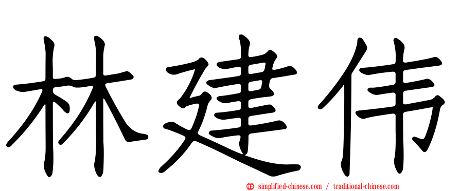 林建伟