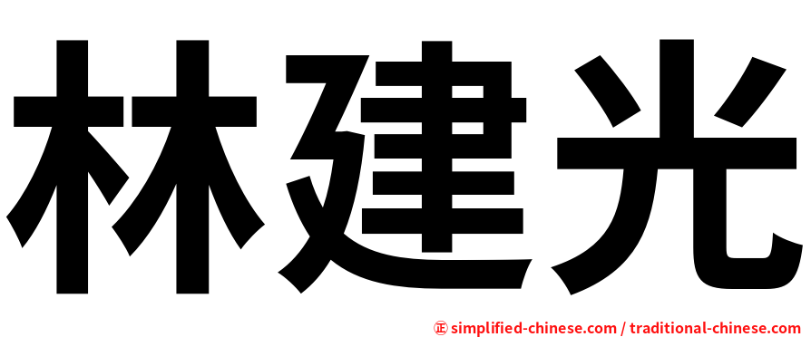 林建光