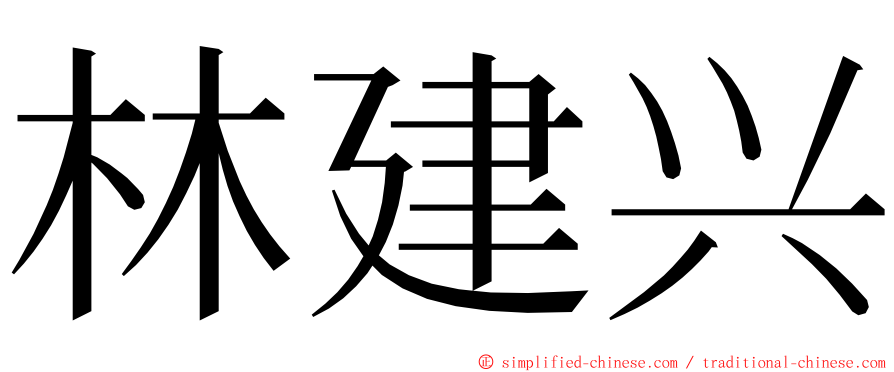 林建兴 ming font