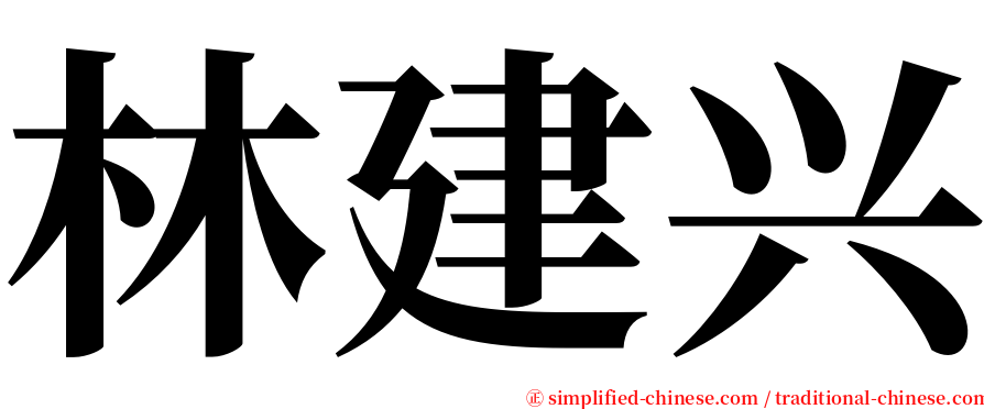 林建兴 serif font