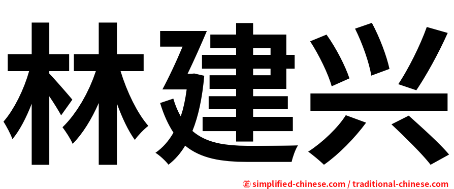 林建兴