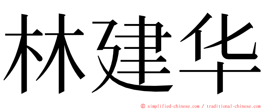 林建华 ming font