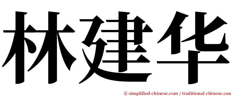 林建华 serif font