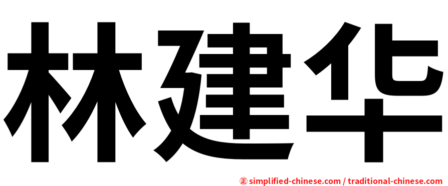林建华