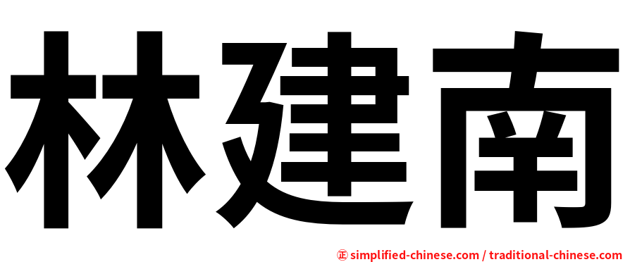 林建南