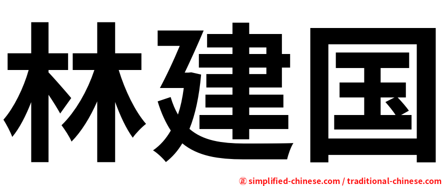 林建国