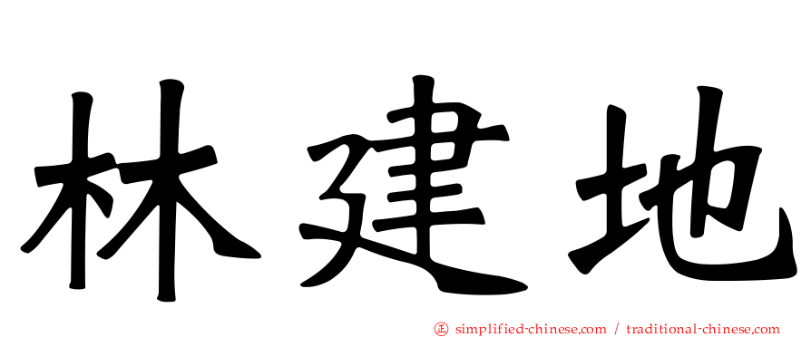 林建地