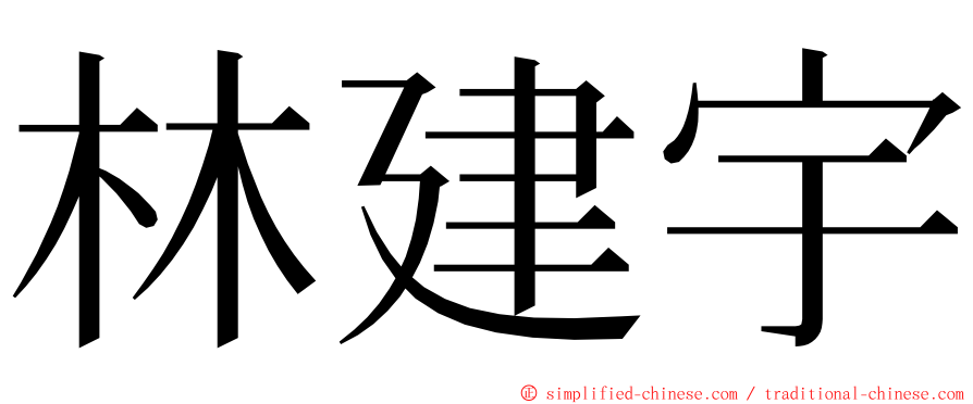 林建宇 ming font