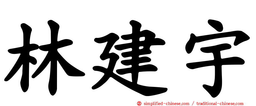 林建宇