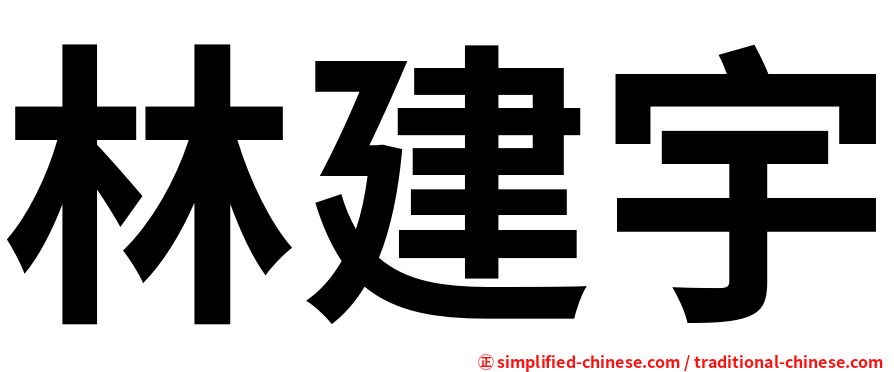 林建宇