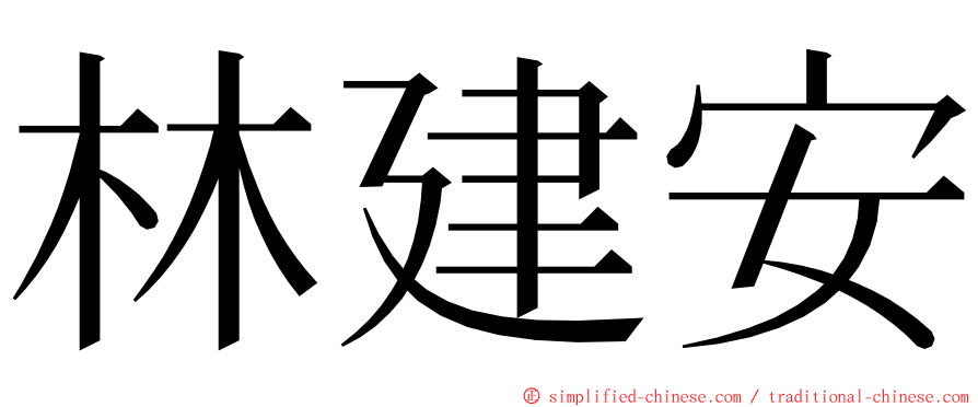 林建安 ming font