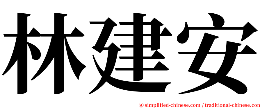 林建安 serif font