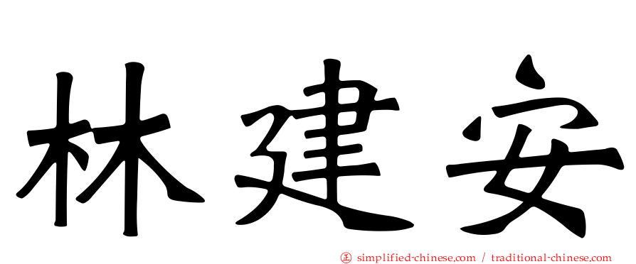 林建安