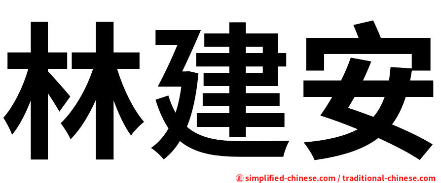 林建安