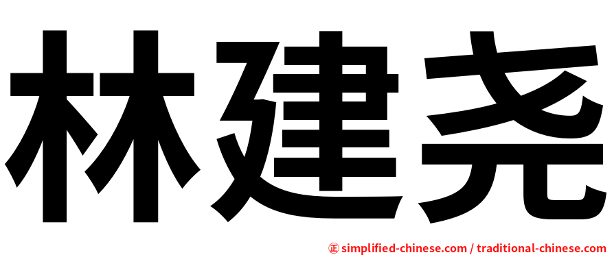 林建尧