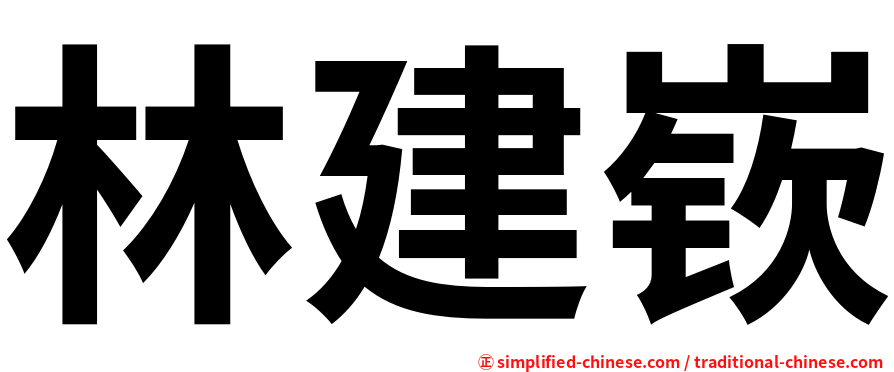 林建嵚