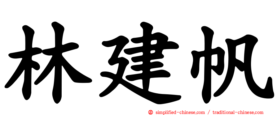 林建帆