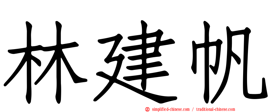 林建帆