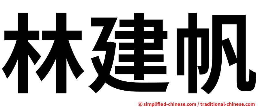 林建帆