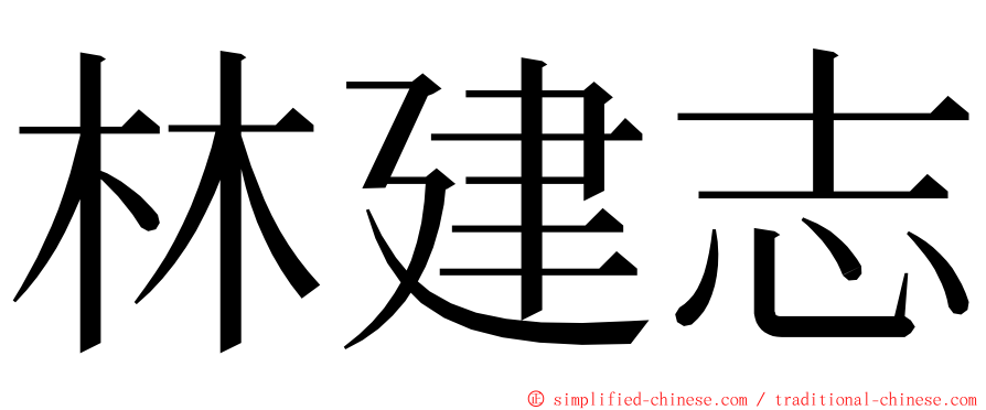 林建志 ming font