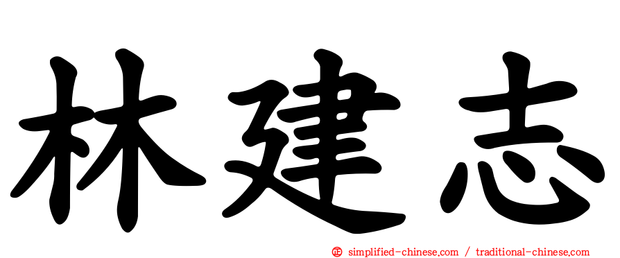 林建志