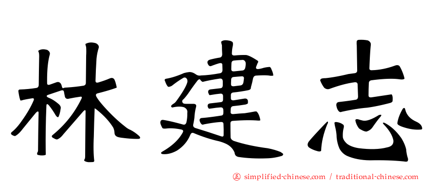 林建志