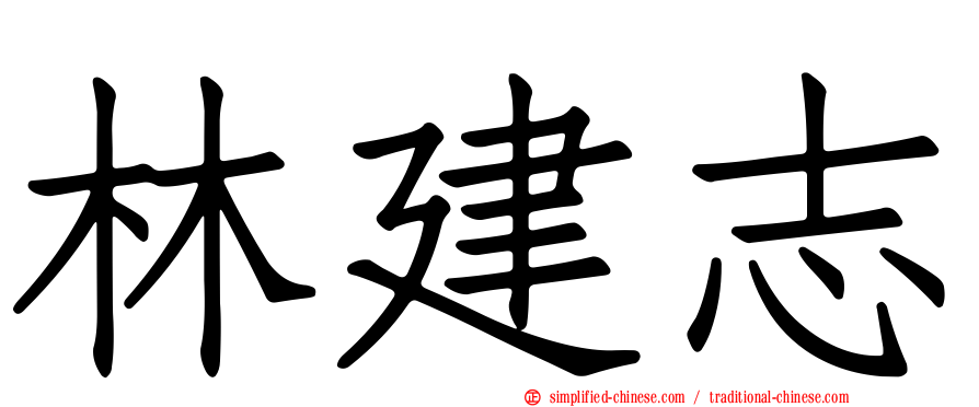 林建志