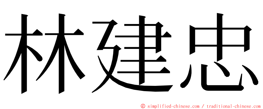 林建忠 ming font