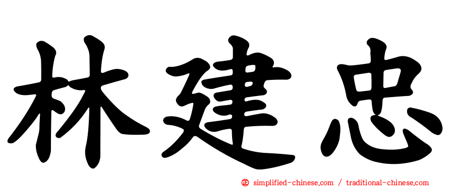 林建忠
