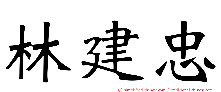 林建忠