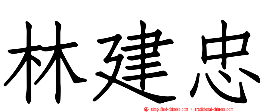 林建忠