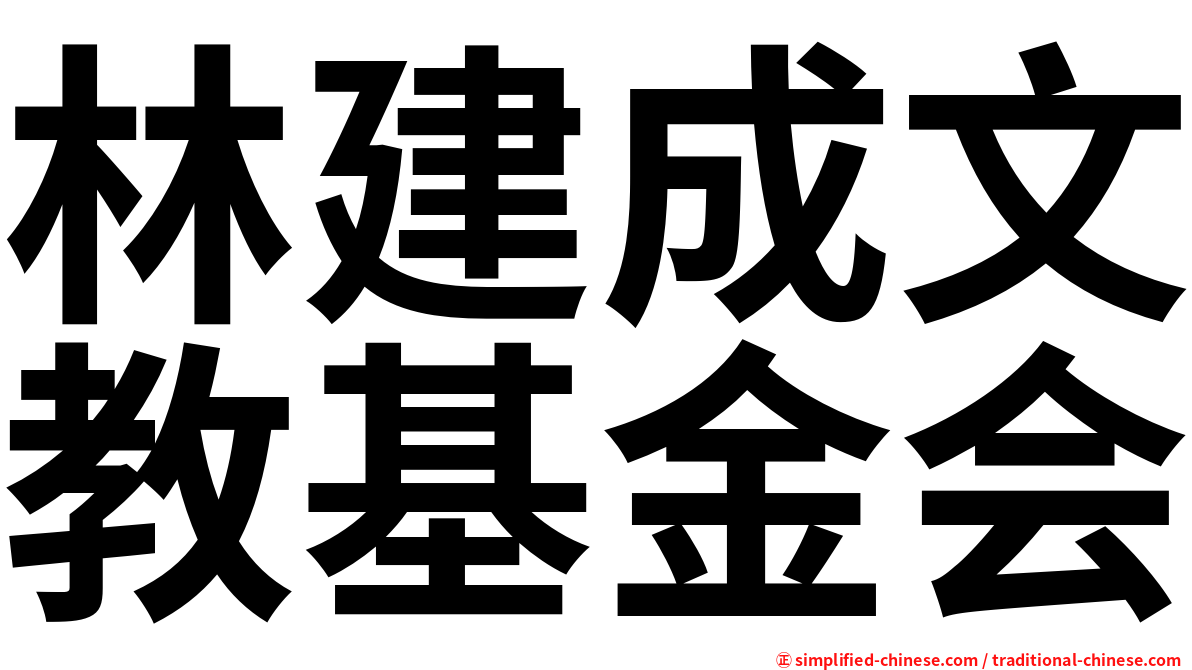 林建成文教基金会