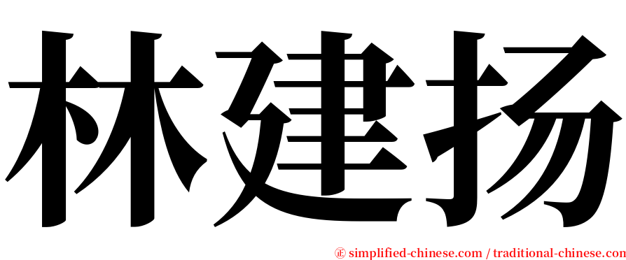 林建扬 serif font