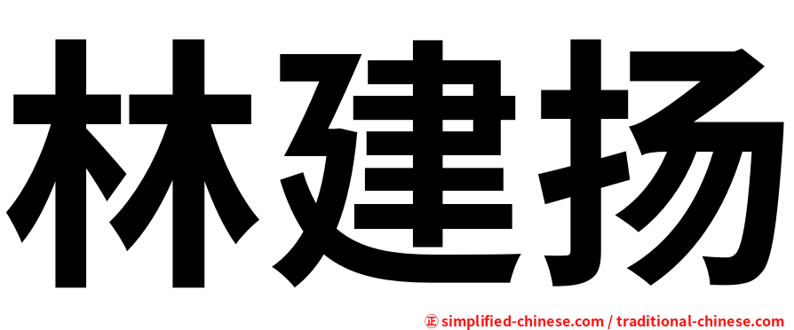 林建扬