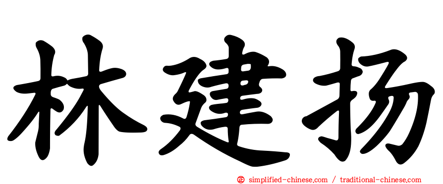 林建扬