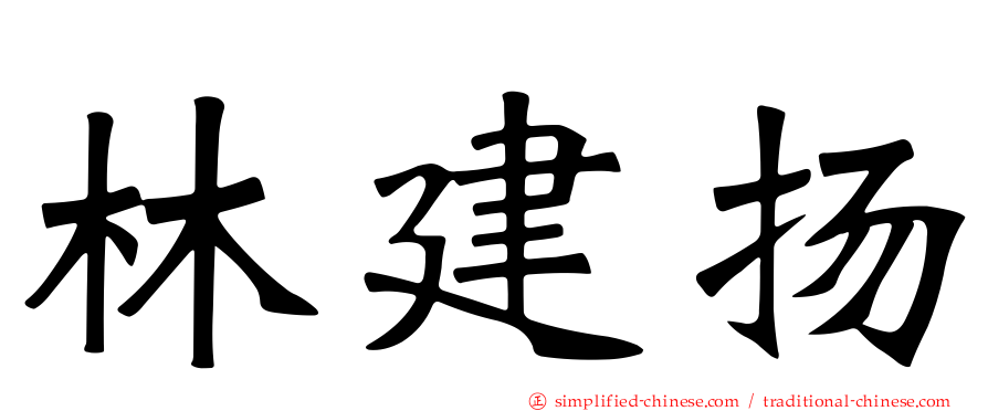 林建扬
