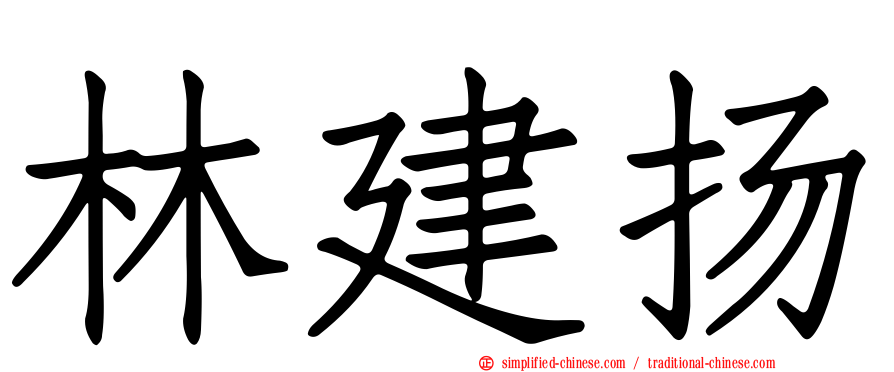 林建扬