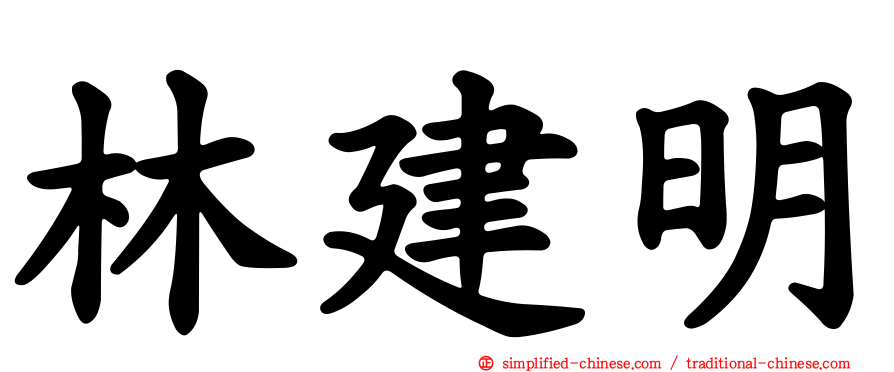 林建明
