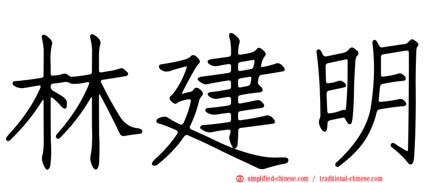 林建明